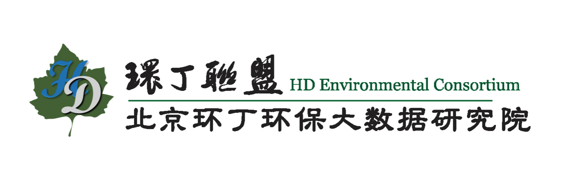 插逼网站免费关于拟参与申报2020年度第二届发明创业成果奖“地下水污染风险监控与应急处置关键技术开发与应用”的公示